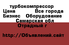 ZL 700 Atlas Copco турбокомпрессор › Цена ­ 1 000 - Все города Бизнес » Оборудование   . Самарская обл.,Отрадный г.